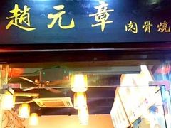 门面-赵元章肉骨烧(山塘街店)