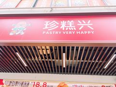 -珍糕兴(三林店)