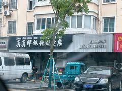 门面-真真鲜馄饨店(启蒙路店)