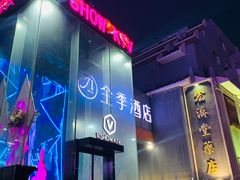 -V-SHOW KTV(济南概念店)
