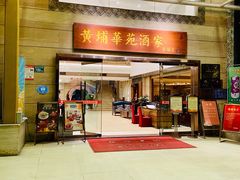 -黄埔华苑酒家(黄埔店)