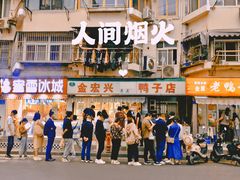 -清真·金宏兴鸭子店(明瓦廊店)