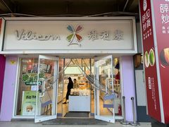 -维利康(江宁义乌店)