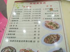 -秋姐美食店(旅游大道店)