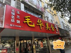 -毛华美食(清扬路店)