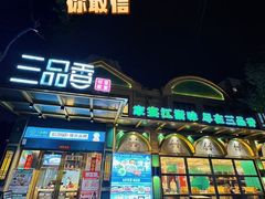 -三品香·江浙菜(松江九谊店)