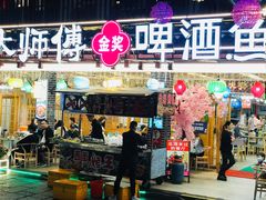 门面-大师傅金奖啤酒鱼(西街口总店)