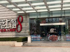 门面-东方明珠老上海8号餐厅