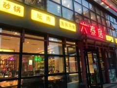 门面-六泰居·尔滨地标·东北菜(泰山路店)