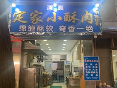 门面-定家小酥肉·清真(回民街店)