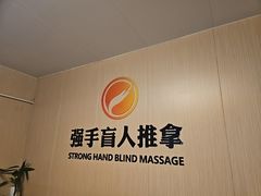 -强手盲人推拿·颈肩腰背调理(南新路店)