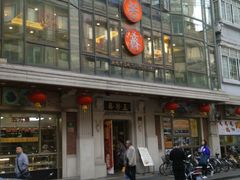 -五芳齋(云南南路店)