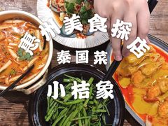 -小桔象·泰国风味餐厅(惠城水门路16号店)