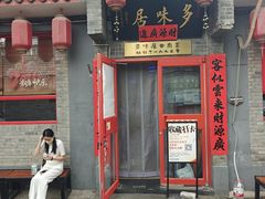 -多味居(剪子巷店)