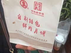 -真老大房鲜肉月饼(南京路步行街店)