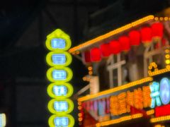 -粘豆包铁锅炖二部(温泉街店)