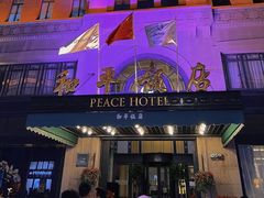 -上海和平饭店 Fairmont Peace Hotel