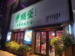 门面-蚝堡海鲜·威海菜·海肠捞饭·烧烤·亚洲吃蚝公司(幸福门店)