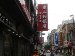 -老人和饭店(打浦路店)
