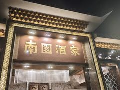 -南园酒家(前进路店)
