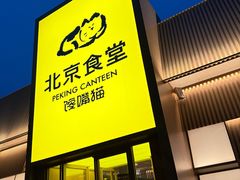 -北京食堂·烤鸭·宵夜(亚运村店)