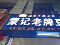 -蒙记老牌豆浆