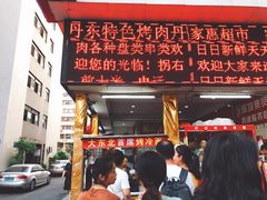 门面-大东北首席烤冷面(学府路店)