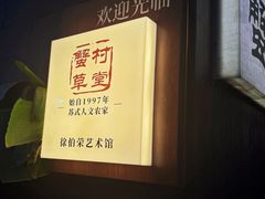 -蟹村草堂·苏式园林人文农家·大闸蟹