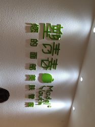 -塑青春&伊肤泉祛痘皮肤管理
