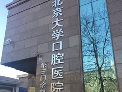 -北京大学口腔医院(第三门诊部)