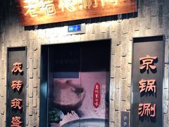门面-老墙根涮肉·铜锅鲜羊肉(良乡店)