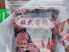 -苏州市吴中区光福窑上花果蜜饯厂