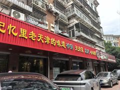 -老姑砂锅·烧烤天津菜(体北道店)