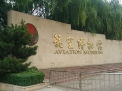 -中国航空博物馆