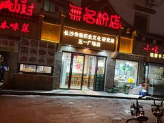 -无名粉店(五一广场店)