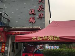 门面-黄连大头华烧鹅店(大良店)