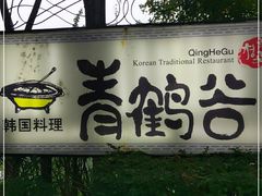 -青鹤谷(苏州店)