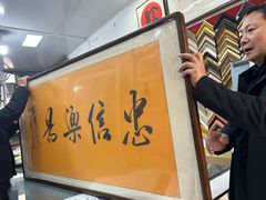 -宸宸画框裱画配框工厂店(莘庄店)