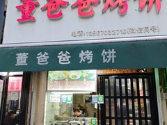 -董爸爸烤饼(马站底店)