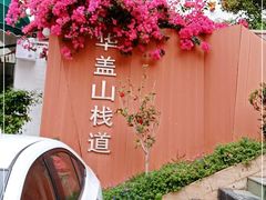 -佛山华盖山公园