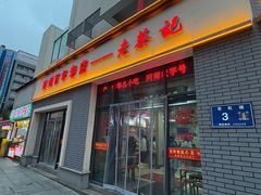 -老蔡记(德化美食街店)