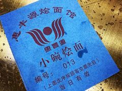 -惠丰源烩面馆(经七路店)