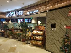 -云海肴·汽锅鸡·云南菜(东坝金隅店)