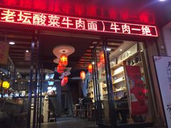 门面-芜小皖砂锅菜(青山街店)