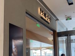 -阿嬷手作(成都万象城店)