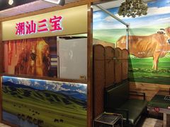 -潮汕三宝鲜牛肉火锅