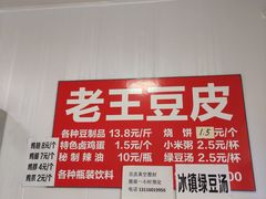 -老王豆皮