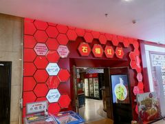-石榴红了·非遗酥皮烤包子·新疆菜(瑞豪店)