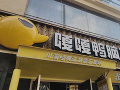 -嘎嘎鸭脑壳(蜀汉路店)