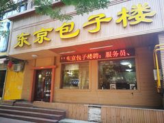 门面-东京包子楼(政七街店)